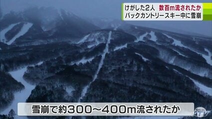 雪崩事故 負傷の2人は雪崩によって300～400mほど流されたか バック