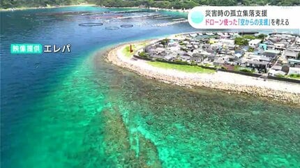 災害時の孤立集落支援 ドローンを使った「空からの支援」を考える