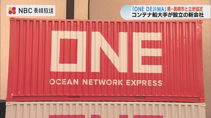 コンテナ船大手による新会社ONE DEJIMAと長崎県・市が立地