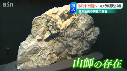 佐渡金山・世界唯一の坑道研究者に密着 夢追い人のプライド | TBS NEWS