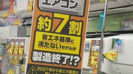 エアコン2027年問題」低価格モデルが消える？値上げ前に“駆け込み
