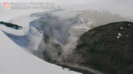 世界にはまだこんなところが！「氷河」と「火山」が共存する珍しい国立
