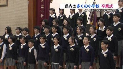 経験と教えを大切に」多くの公立小学校で卒業式 約1万5700人の児童が