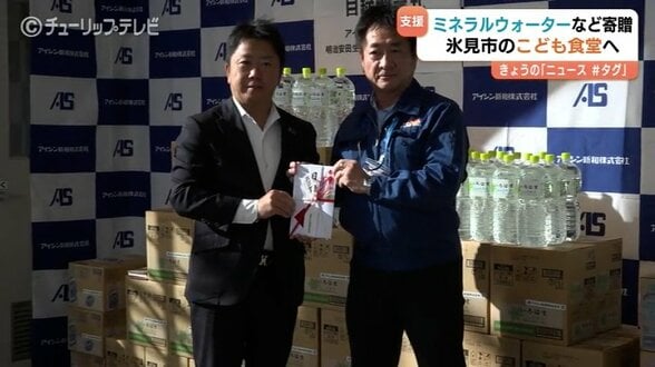 「少しでも元気になれば」アイシン新和が水360本などを寄贈　氷見市のこども食堂へ　能登半島地震の復興支援　富山　|　富山のニュース｜天気・防災｜チューリップテレビ
