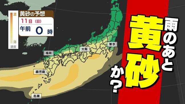【雨のあとは黄砂飛来か？】福岡・大阪・名古屋・遠くは東京近郊まで 雨のあと黄砂の予想 【黄砂のシミュレーション１０日（土）～１１日（日）】九州・中国・四国・近畿・東海・関東地方  要注意|TBS NEWS DIG