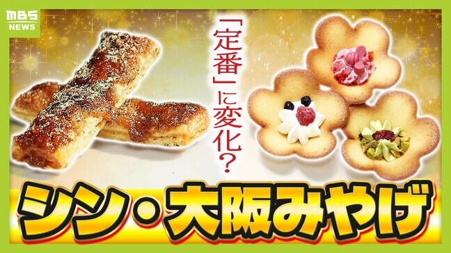 【大阪みやげの新定番】たこ焼き×サクサクパイの意外な組み合わせで大ヒット　花がモチーフの「大人かわいい」商品は地道な活動とＳＮＳが追い風に　みやげ店内での“場所取り”にもヒミツ|TBS NEWS DIG