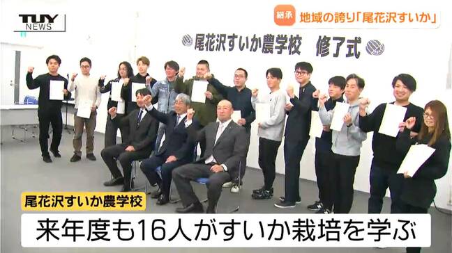 「スイカ農家」の確保と更なるブランド力向上へ 「尾花沢すいか農学校」の修了式 美味しいスイカを全国へ!(山形・尾花沢市)|TBS NEWS DIG