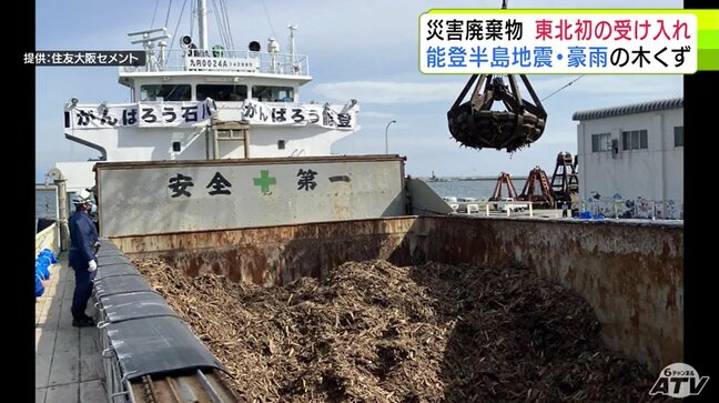 2024年の能登半島地震・豪雨で発生の石川県内の『災害廃棄物』 東北地方で初めて「八戸セメント(青森県八戸市)」が約390トンを受け入れ|TBS NEWS DIG