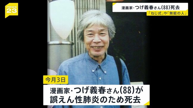 【訃報】漫画家・つげ義春さん亡くなる 88歳 「ねじ式」「無能の人」…不条理な世界観、夢や旅を題材の漫画で人気博す|TBS NEWS DIG