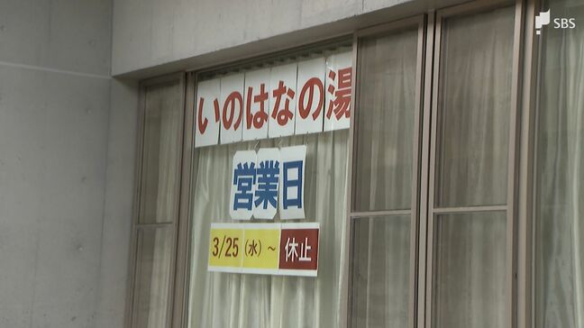 「習慣として来ているからさびしい」イラン情勢の余波で市の温浴施設が休止へ 「いのはなの湯」重油の調達困難に=浜松市|TBS NEWS DIG