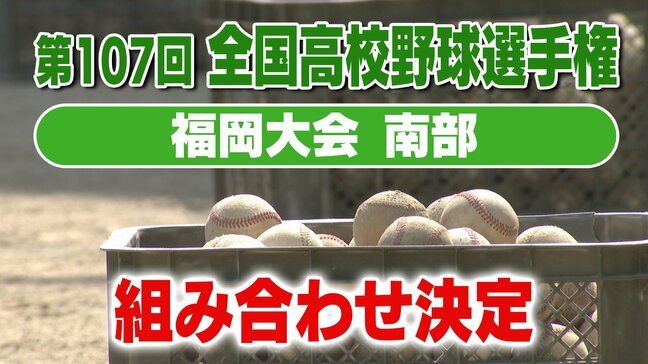【夏の高校野球】福岡大会（南部）組み合わせと全出場校プロフィール　西短の初戦は伝習館と三潴の勝者　福大大濠は柳川と八女農の勝者|TBS NEWS DIG