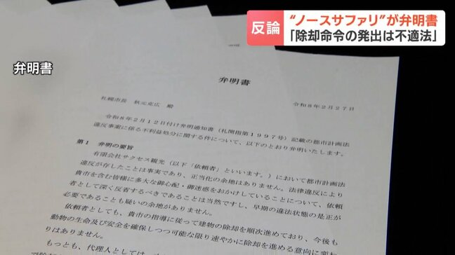 「撤去命令は必要がなく不適法」ノースサファリ運営会社が札幌市に弁明書提出「7割以上の建物撤去」と主張　東京の投資会社が事業引き継ぐ計画も|TBS NEWS DIG