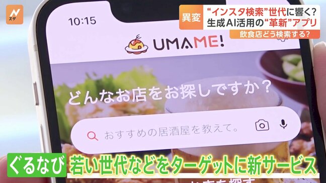 飲食店探しで何を参考にする?「ぐるなび」がAI活用で新サービス発表、利用者に合わせて提案|TBS NEWS DIG