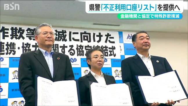 特殊詐欺撲滅!『不正利用口座リスト』を提供し金融機関と連携 新潟県警|TBS NEWS DIG