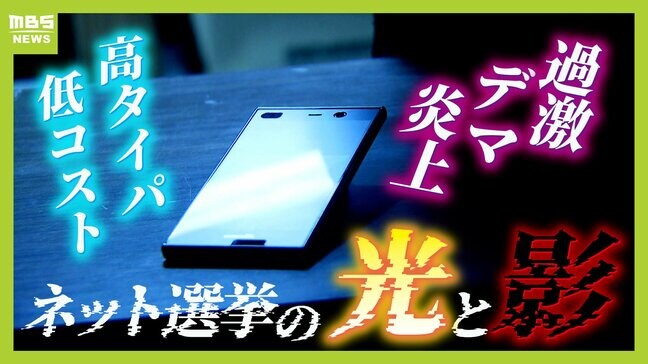 【参院選】玉石混交のネット情報「自信たっぷりな人ほどだまされやすい」専門家が警鐘 『政治系切り抜き動画』の拡散も課題「選挙期間中の収益禁止という手もあるが...線引き難しい」【解説】|TBS NEWS DIG