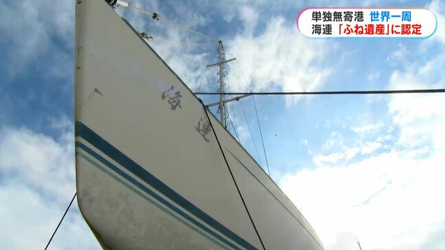 「単独無寄港、世界一周」 ヨット「海連」が「ふね遺産」に認定|TBS NEWS DIG
