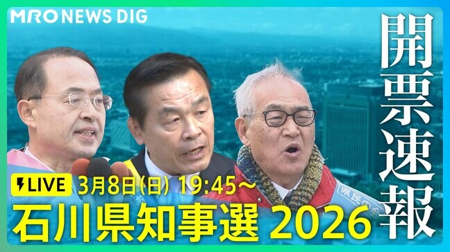 【LIVE】石川県知事選挙2026 MRO開票速報 石川の未来を託すのは…|TBS NEWS DIG