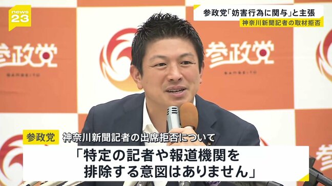 参政党「特定の記者や報道機関排除する意図ない」 神奈川新聞記者の会見出席拒否について |TBS NEWS DIG