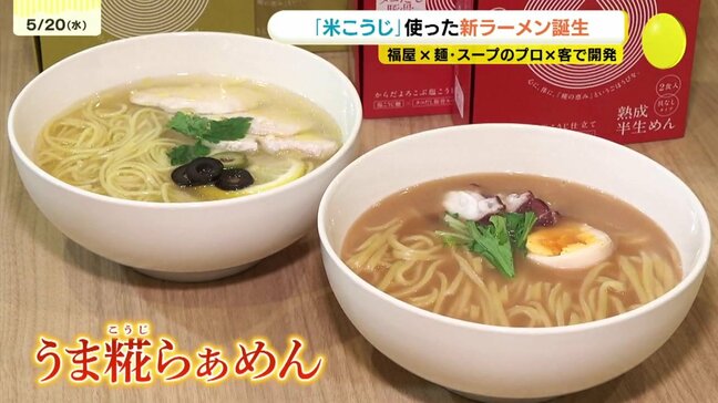 広島の新名物誕生!？地元デパートと客が本気で作ったご褒美ラーメン「うま糀らぁめん」　福屋|TBS NEWS DIG