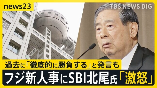 フジ大株主“提案人事”に「反対」 “候補入りせず”SBI北尾氏「激怒」 過去に「徹底的に勝負する」と発言も【news23】|TBS NEWS DIG