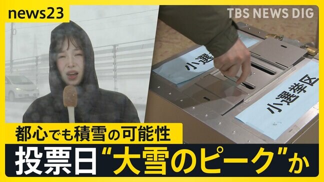 衆議院選挙投票日に“警報級大雪”のおそれ 豪雪地では「怖くて行けない」の声も 都心でも積雪の可能性…投票率への影響は?【news23】|TBS NEWS DIG