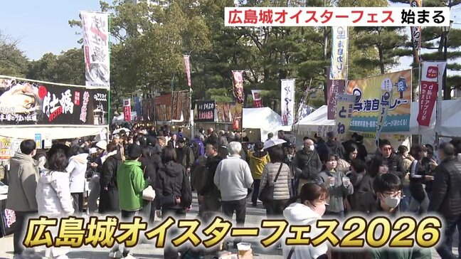 広島城オイスターフェス開幕　｢プリプリで食べ応え｣　自慢のカキ料理はじめ120ブースが出店　｢牡蠣グルメ選手権｣や｢ラーメン横丁｣など盛りだくさん|TBS NEWS DIG