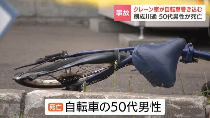 自転車がクレーン車に巻き込まれ…50代男性死亡　クレーン車運転の男を逮捕「不注意で事故を起こした」と供述　　札幌・創成川通|TBS NEWS DIG