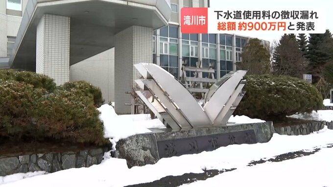 総額約915万円　20年以上の間、下水道使用料の徴収漏れに気づかず…21件使用者に請求へ　北海道滝川市|TBS NEWS DIG