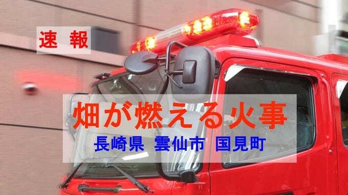 【火災速報】畑が燃える火事|TBS NEWS DIG