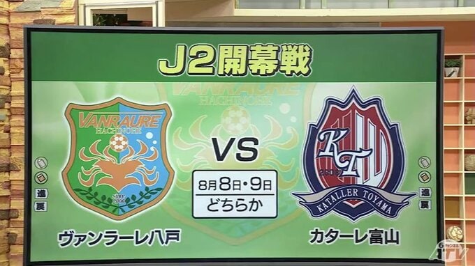 サッカーJリーグ「開幕戦」のカードが発表！　初めてJ2の舞台で戦う「ヴァンラーレ八戸」は「カターレ富山」と対戦決定　日程は8月の8日または9日　その他の日程などは後日発表予定　|　青森のニュース│ATV NEWS│青森テレビ