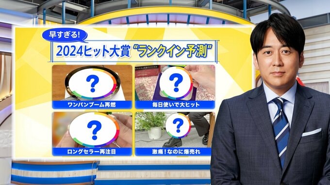 「激痛なのに爆売れ」の健康家電に「毎日使い」で大ヒットの美容グッズ…2024年ヒット大賞“ランクイン予測”【THE TIME,】|TBS NEWS DIG