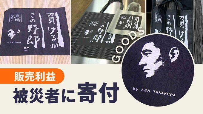 「負けるか、この野郎」旦過市場の応援グッズに高倉健さんの言葉|TBS NEWS DIG