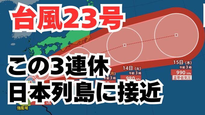 【台風情報】「台風23号」伊豆諸島は警戒を　この3連休の全国各地への影響は？今後の進路は？ 気象予報士が解説 　雨と風のシミュレーション 【気象庁 11日午前6時半更新】|TBS NEWS DIG