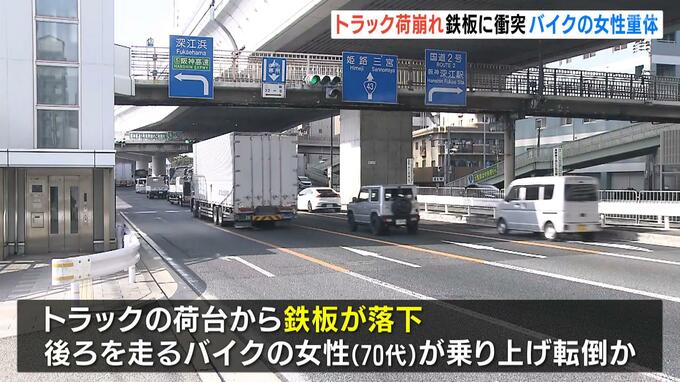 トラック荷台から長さ９ｍの鉄板落下　バイクの７０代女性が乗り上げ転倒…意識不明の重体　トラック運転手を現行犯逮捕　神戸・東灘区の国道|TBS NEWS DIG