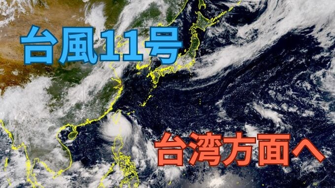 【台風11号】台湾方面に向かうも前線が日本列島に影響　沖縄は高波、西・東日本は大雨に警戒　高気圧に覆われ猛暑に注意【雨と風のシミュレーション】|TBS NEWS DIG