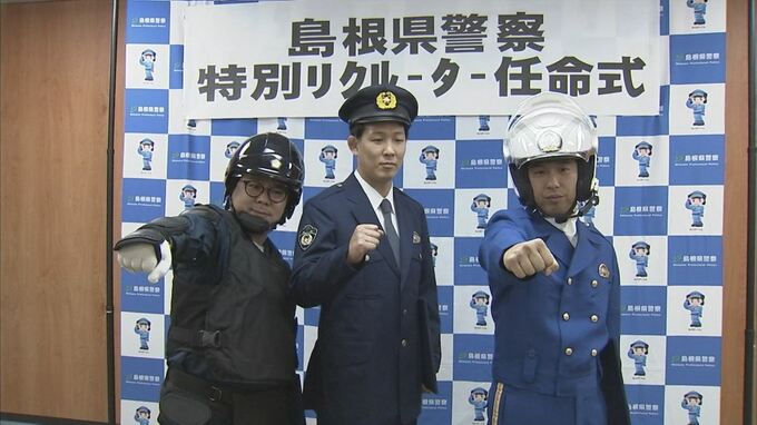 「1000人目指します」ネルソンズが警察官採用に一役買う…「島根県警察特別リクルーター」に就任　|　BSSニュース | BSS山陰放送