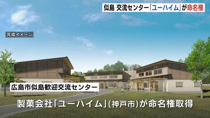 「バームクーヘンゆかりの地」 広島･似島の交流センターの命名権をユーハイムが取得　創業者が日本で初めてバームクーヘンを焼いた地で　|　RCC NEWS | 広島ニュース | RCC中国放送