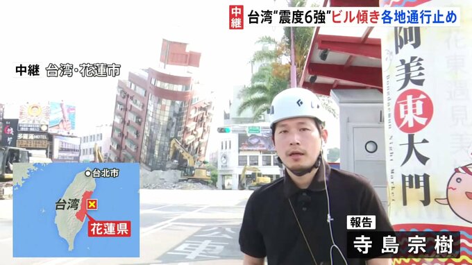 【台湾地震】ビルは大きく傾いたまま 朝から“やや強い揺れ”も…東部・花蓮市で余震続く　現地報告