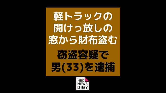 窓を開けっぱなしの無人軽トラから財布を盗む 島原市の造園業の男(33)逮捕|TBS NEWS DIG