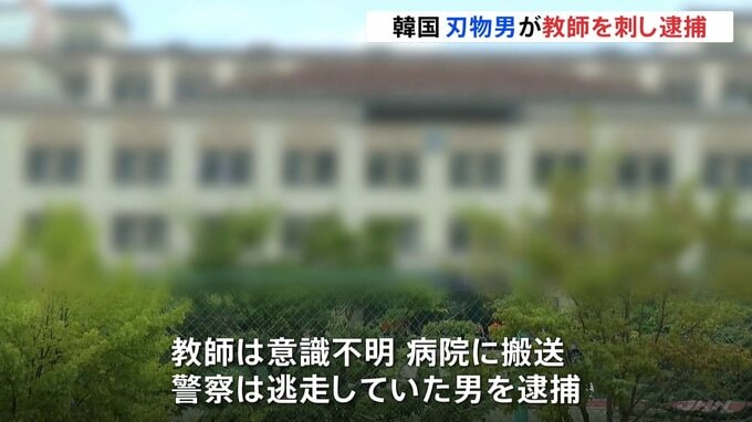 高校に侵入した刃物男が男性教師を複数回刺し逮捕　刺された教師は意識不明・韓国|TBS NEWS DIG