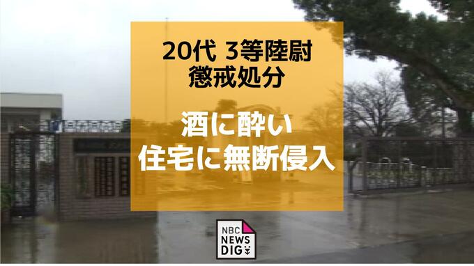【懲戒処分】陸上自衛隊 3等陸尉が酔って住宅に無断侵入「酒に酔っていて記憶がない」停職4日の懲戒処分|TBS NEWS DIG