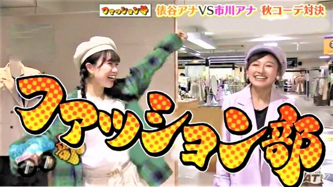アナウンサーファッション対決！市川アナVS俵谷アナの秋コーデ　予想外の展開にご意見番から辛口評価！？　|　青森のニュース│ATV NEWS│青森テレビ