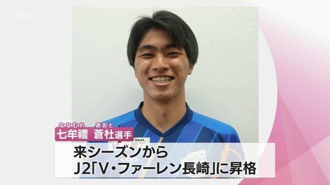 七牟禮 蒼杜 選手(宮崎市出身)　サッカーJ2･「V･ファーレン長崎」に来季から昇格へ　|　MRTニュース ｜ ＭＲＴ宮崎放送