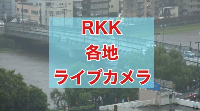 【RKKライブカメラ】熊本市内 白川 ・ 熊本駅白川口 ・ 阿蘇くまもと空港 ・ 阿蘇～阿蘇火山博物館・草千里～ ・ 熊本市内の風景 ・ 牛深 ・ 人吉市内|TBS NEWS DIG