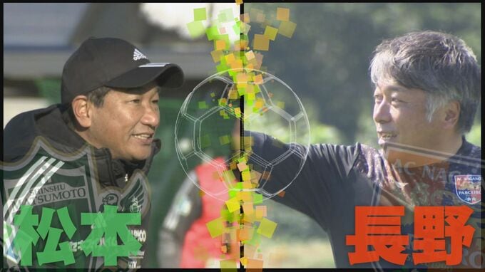 【サッカーJ3】長野パルセイロ高木監督の初陣は首位にドローで17位「これが良かったとは口が裂けても言いたくない」松本山雅は3失点で敗れ10位|TBS NEWS DIG