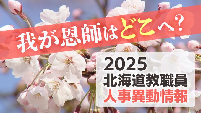 札幌市教職員 人事異動2025「我が恩師はどこへ？」～25日発表分（札幌市立幼・小・中・義務教育学校の教員ほか）　|　北海道のニュース｜HBC北海道放送
