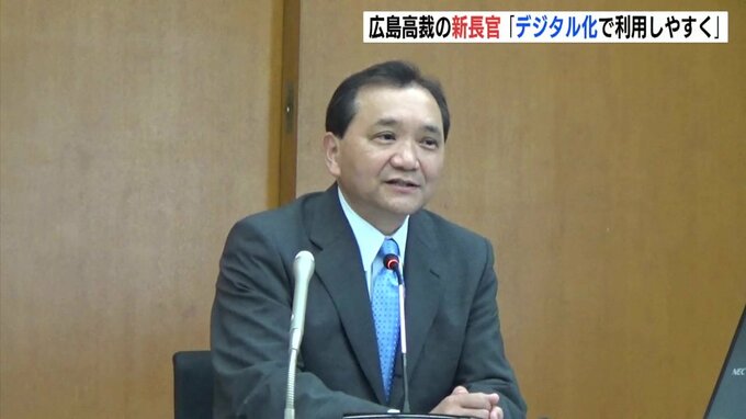 広島高等裁判所　新長官が就任「デジタル化で利用しやすく」|TBS NEWS DIG
