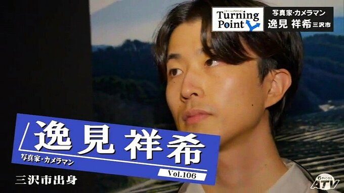 「学ぶことで自分の作品を理解できるようになった」日大芸術学部から早稲田大学大学院へ　写真家の登竜門でグランプリ受賞　写真家・カメラマン　逸見祥希のターニングポイント　|　青森のニュース│ATV NEWS│青森テレビ
