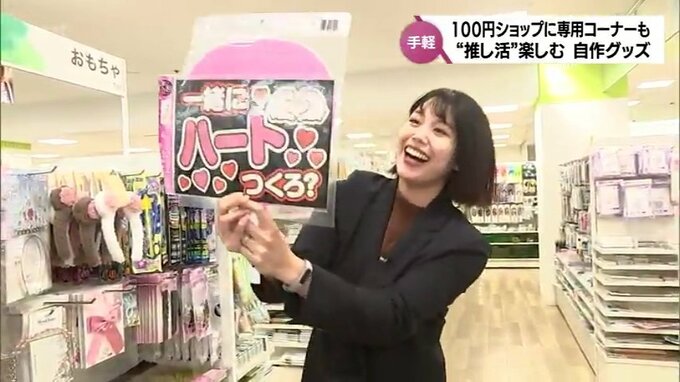 「推し活ライフ」を充実　指先に『推し』　100円ショップで気軽に自作グッズを作ってみた　|　MRTニュース ｜ ＭＲＴ宮崎放送