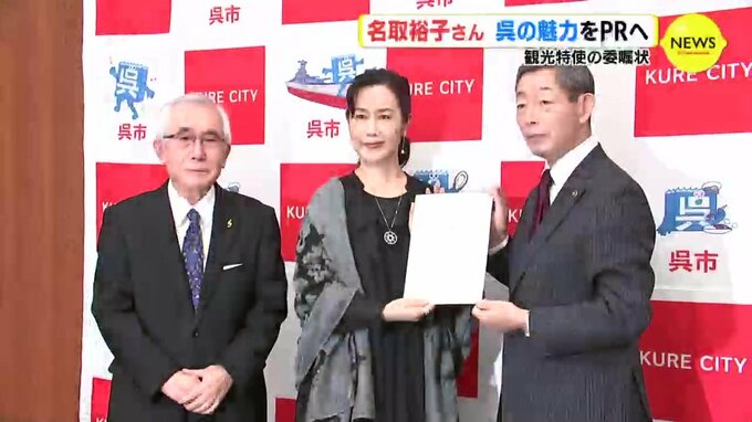 女優の名取裕子さん「くれ観光特使」に　魅力をPR　広島・呉市|TBS NEWS DIG